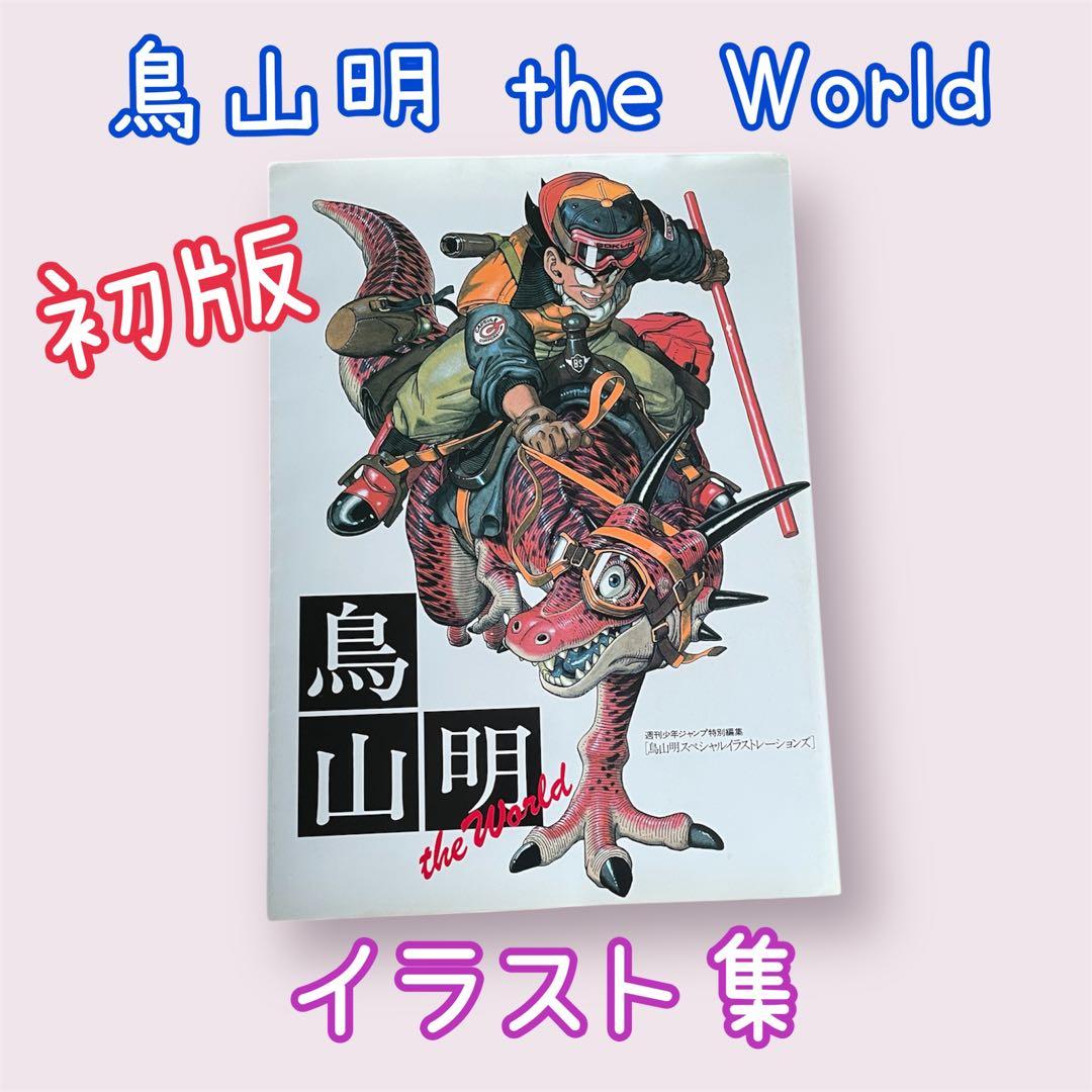 初版 鳥山明 the World イラスト集 ドラゴンボール アラレちゃん 画集