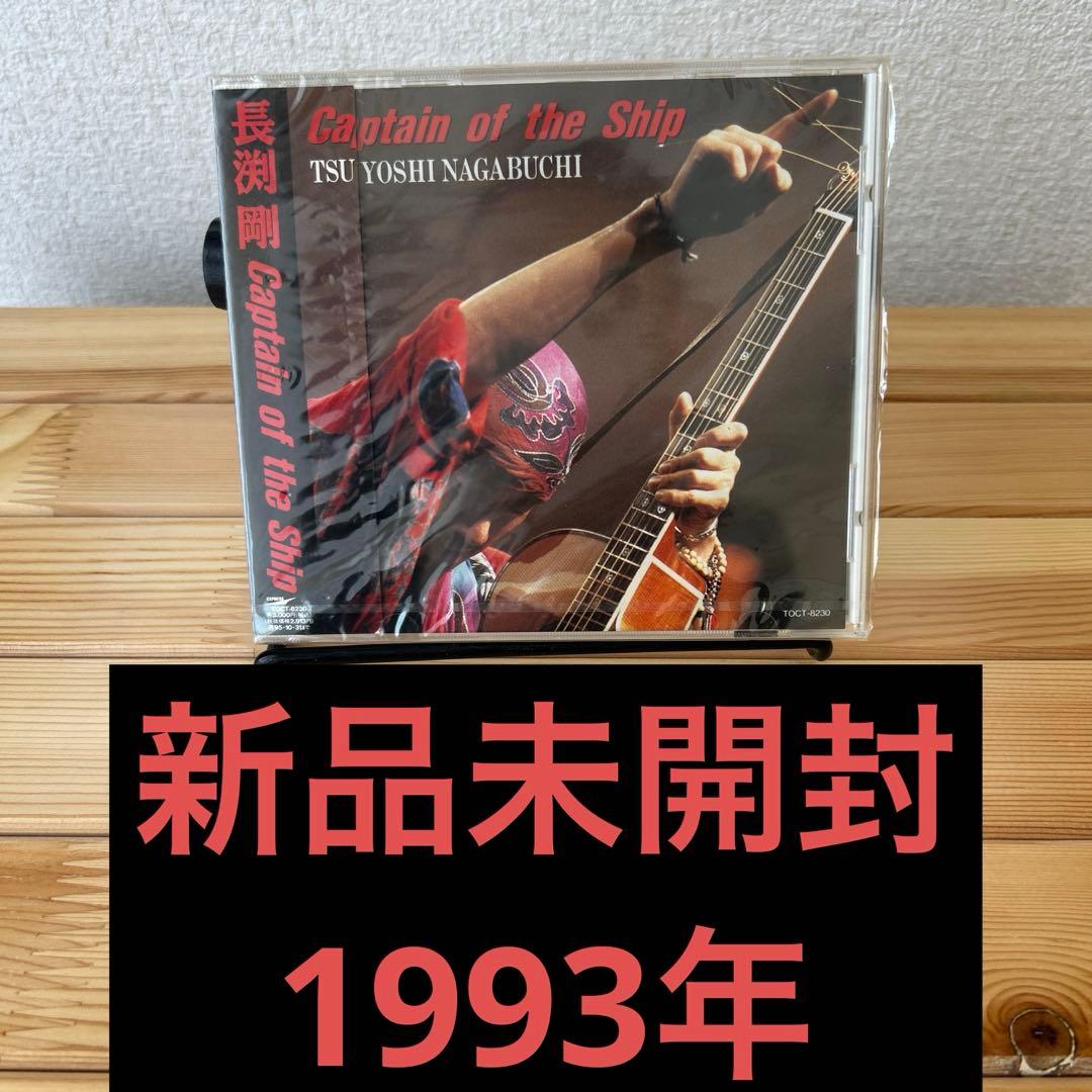 長渕剛 「Captain of the Ship」 1993年 未開封 - メルカリ