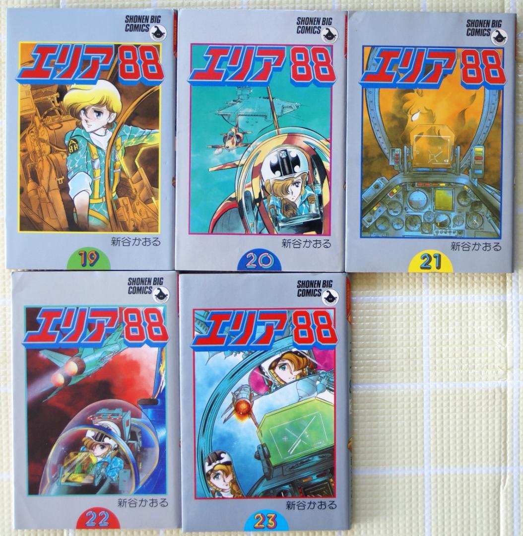エリア88』 全巻セット 全23冊 新谷かおる 小学館 - メルカリ