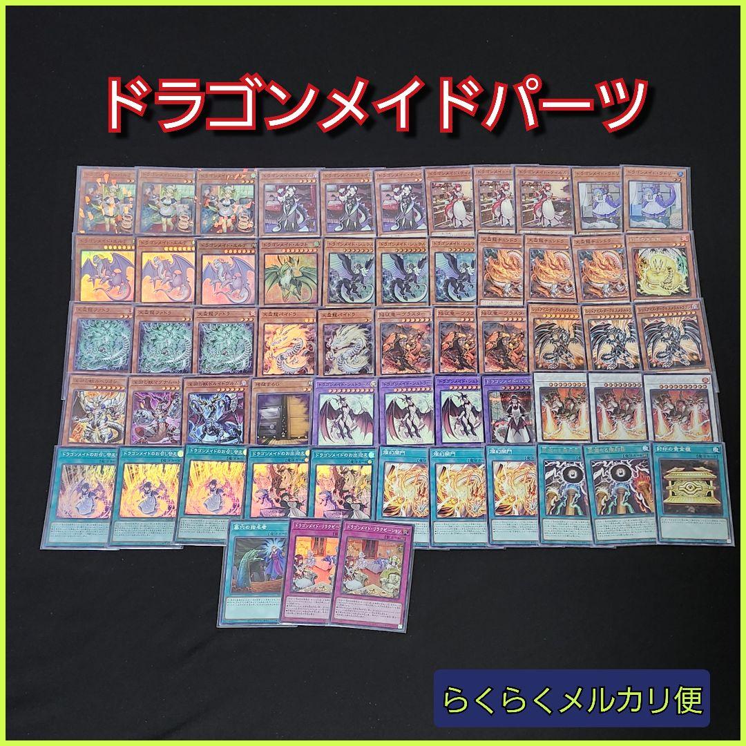 遊戯王】ドラゴンメイドデッキパーツセット - メルカリ