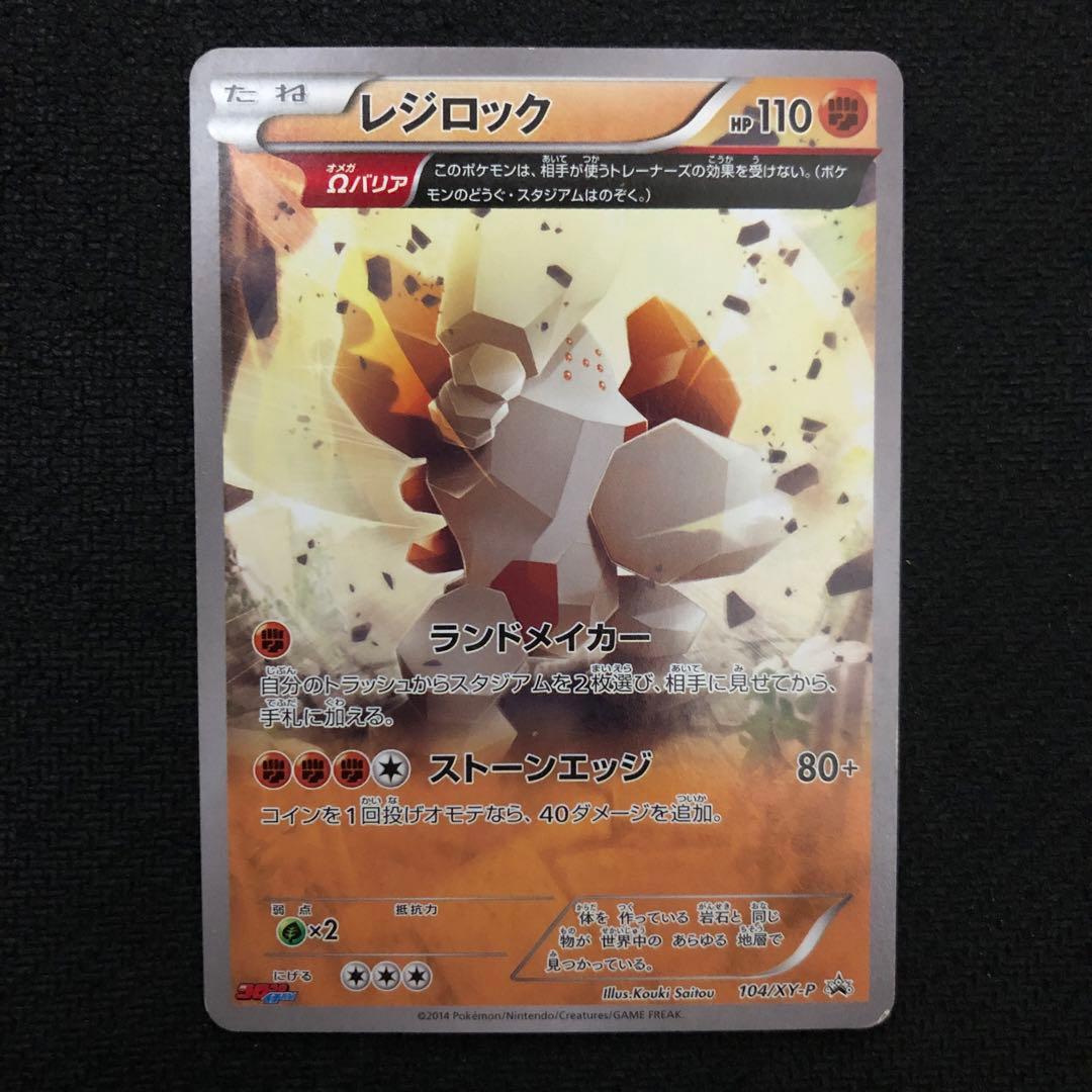 レジロック 104/XY-P プロモ Ωバリア オメガバリア コロコロ 1306 ポケモンカード レジロック オメガバリア Ωバリア プロモ コロコロ