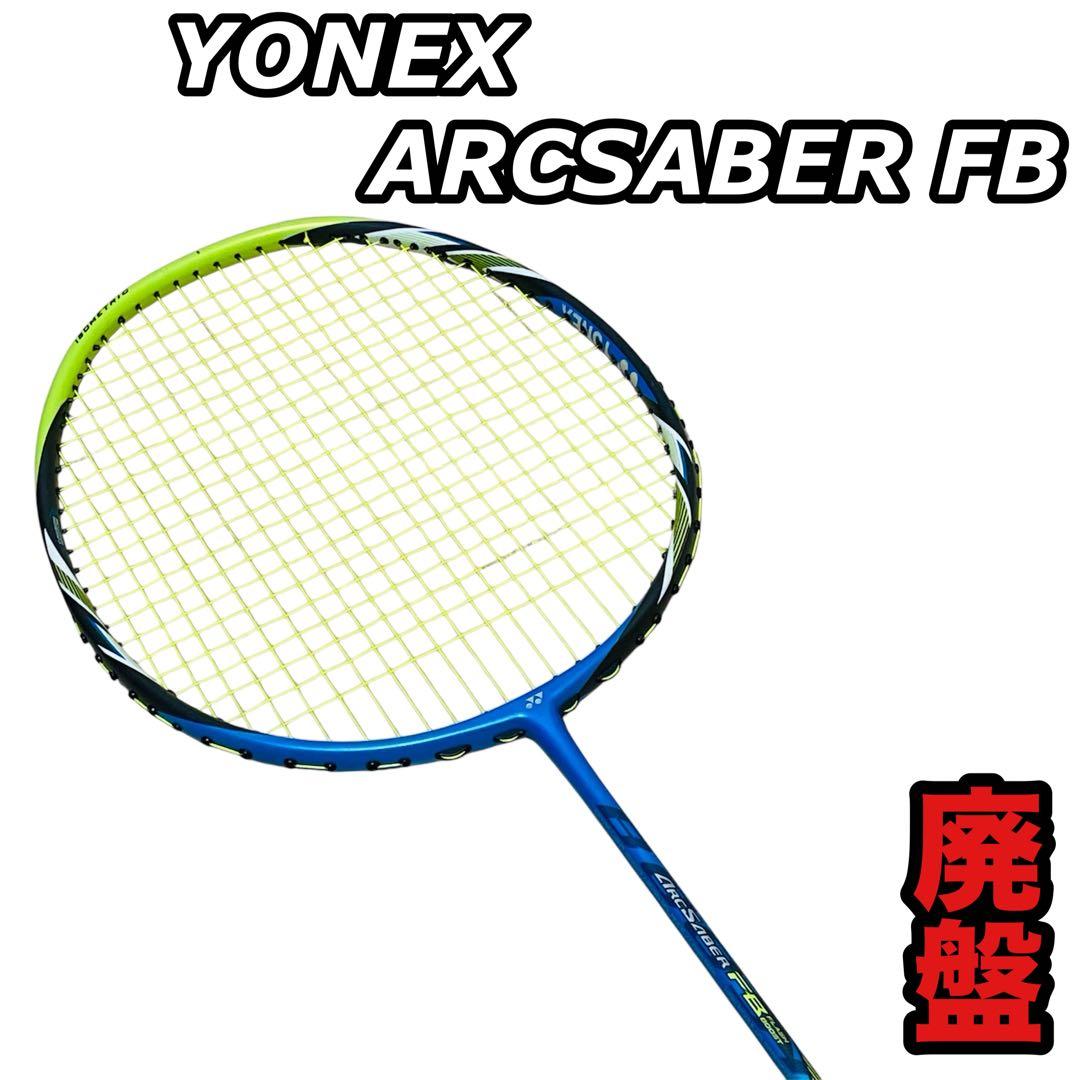 廃盤】YONEX ヨネックス アークセイバーFB バドミントンラケット 希少