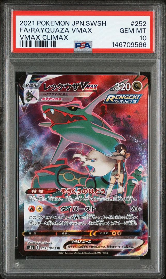 レックウザVMAX CSR S8b VMAXクライマックス PSA10 - メルカリ