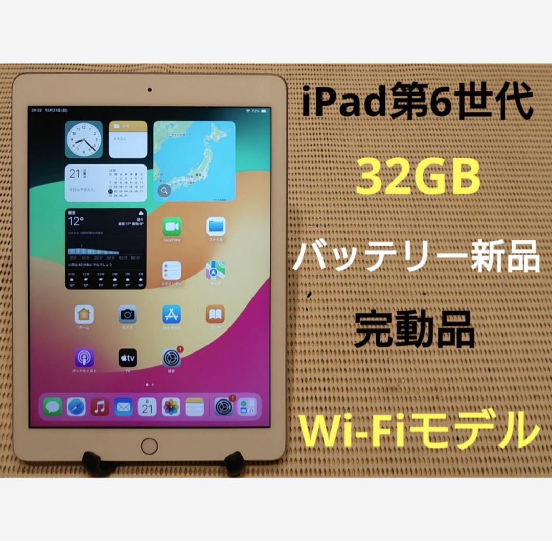 完動品iPad第6世代(A1893)本体32GBシルバー送料込X5DUD Apple アップル iPad Wi-Fiモデル 第6世代 A1893 32GB 9.7インチ