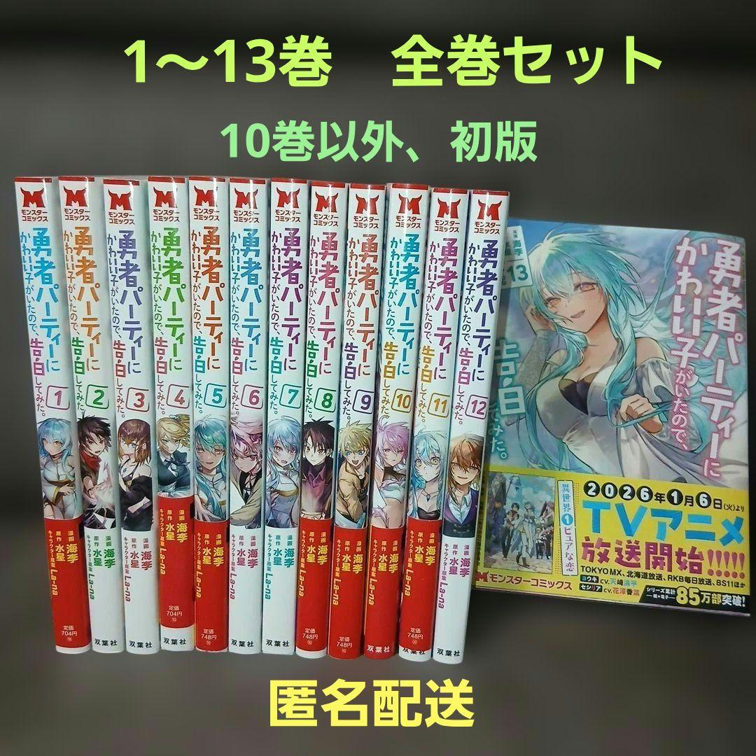 勇者パーティーにかわいい子がいたので、告白してみた。1～13巻　10巻以外、初版 勇者パーティーにかわいい子がいたので、告白してみた。（コミック