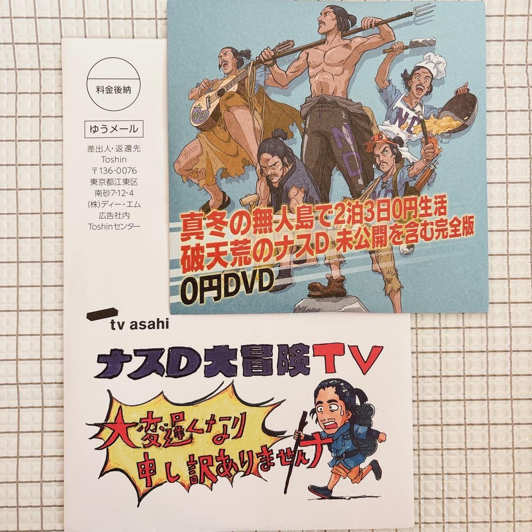 ナスD 大冒険TV 真冬の無人島で2泊3日0円生活 DVD 2枚組 - メルカリ