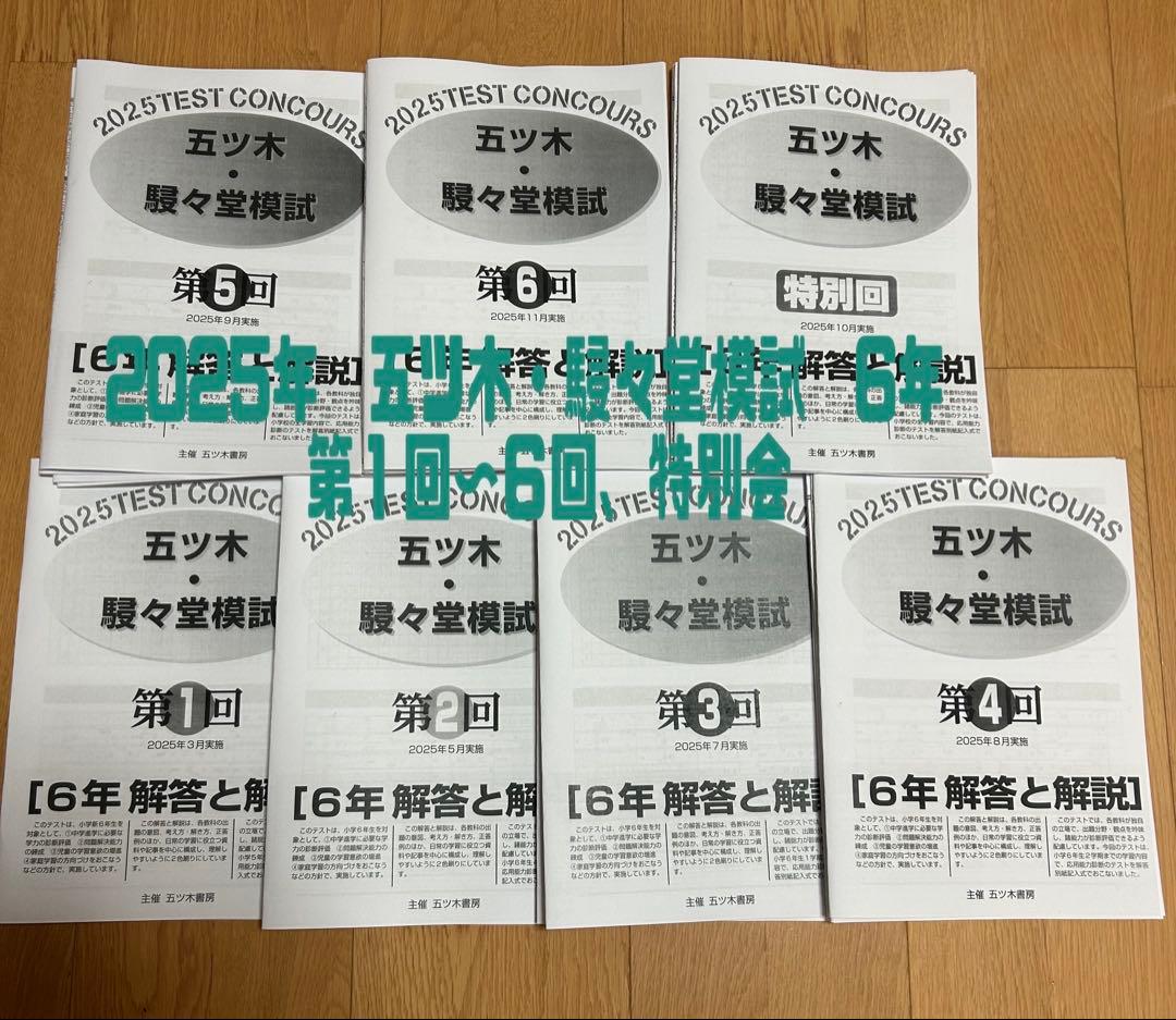 訳あり2025年五ツ木駸々堂模試 全回分、4科目、解答用紙、解答あり 六