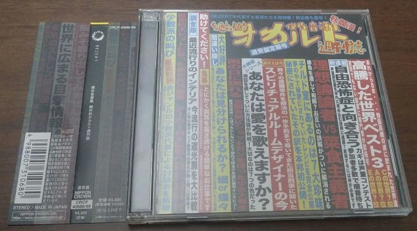 DEZERT 「傑作音源集 絶対的オカルト週刊誌」 ヴィジュアル系 V系