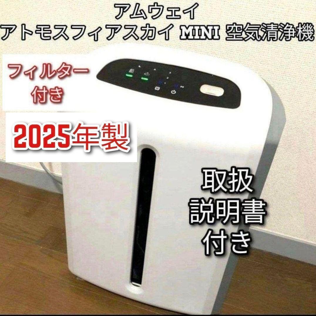 専用アトモスフィアスカイミニ mini 2025年製 アムウェイ 空気清浄機 @ koshinohonpo_amway524