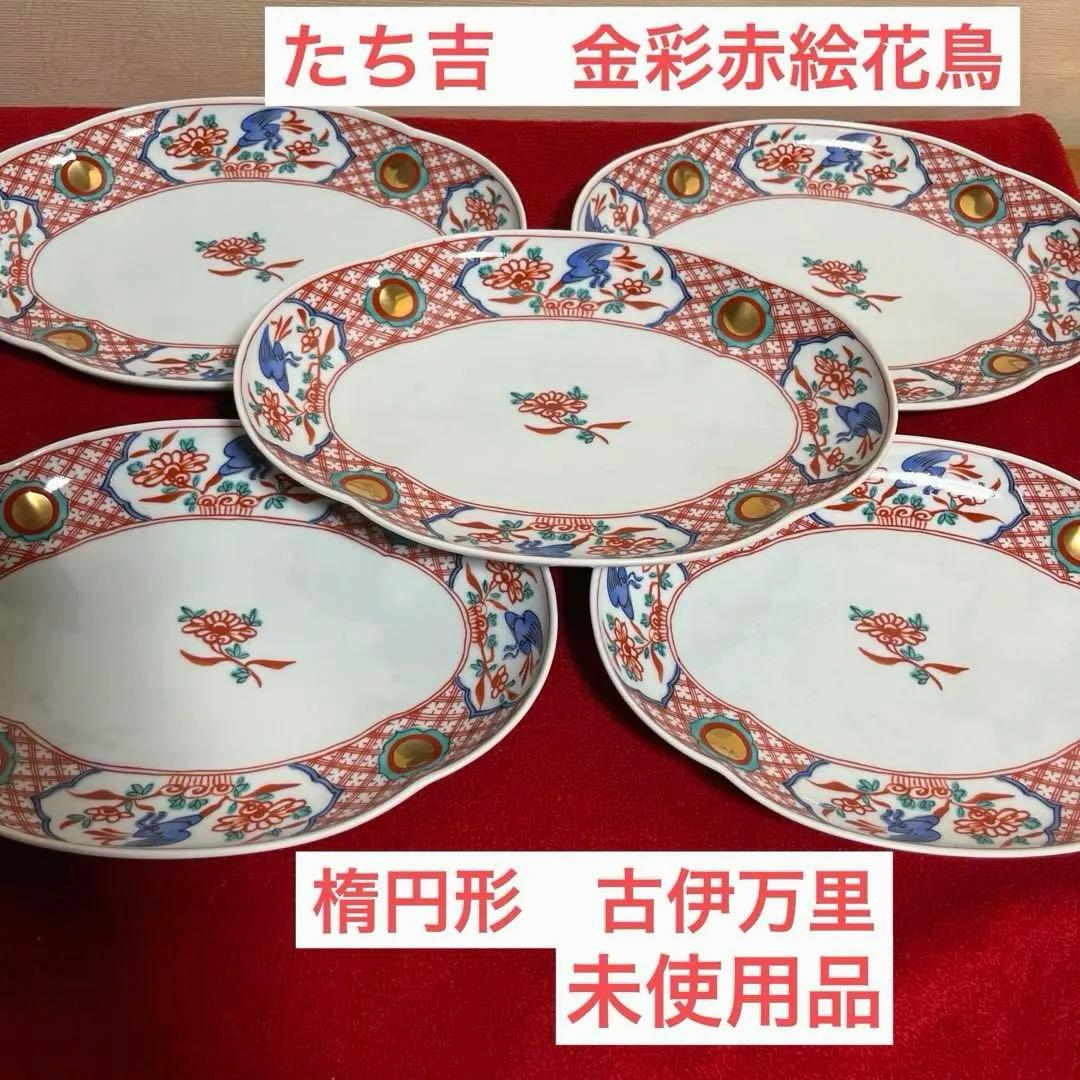 たち吉 赤絵 花鳥 金彩 丸紋 楕円皿 5枚セット 中皿 長皿 古伊万里 和