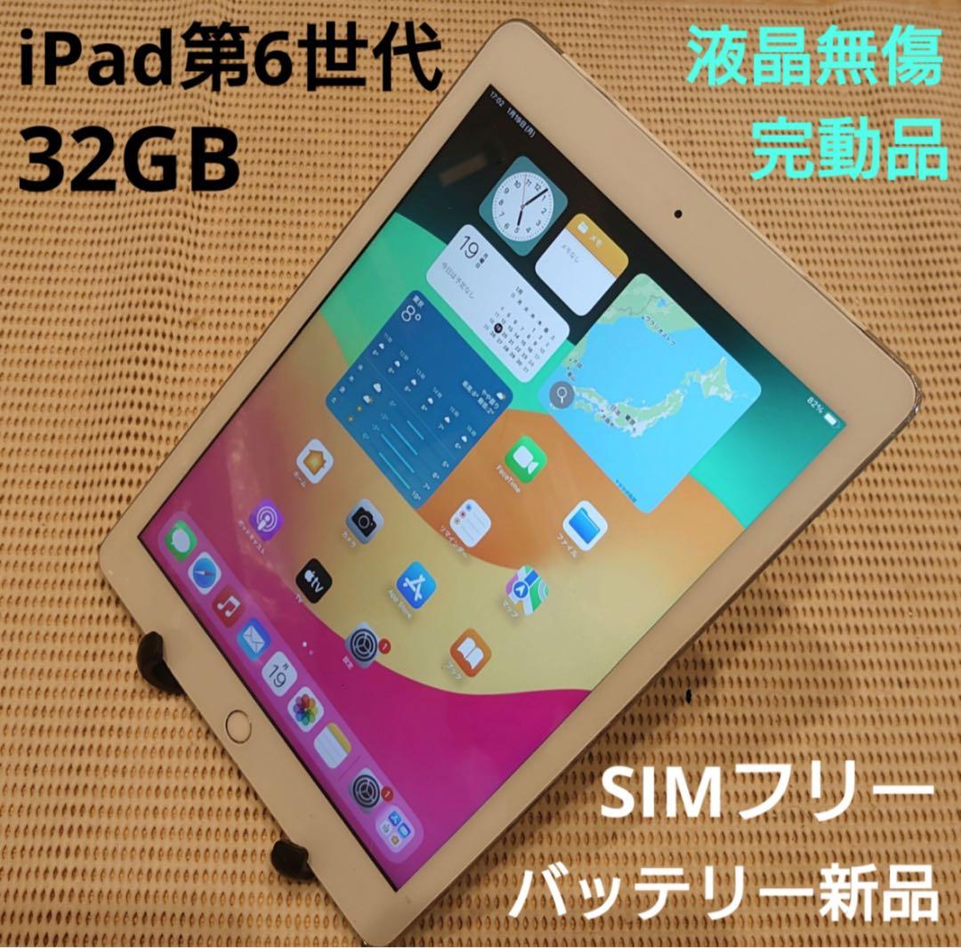 DMPY1完動品SIMフリー液晶無傷iPad第6世代(A1954)本体32GB iPad Apple 第6世代 9.7インチ A1954 32GB Wi-Fi+Cellularモデル SIM