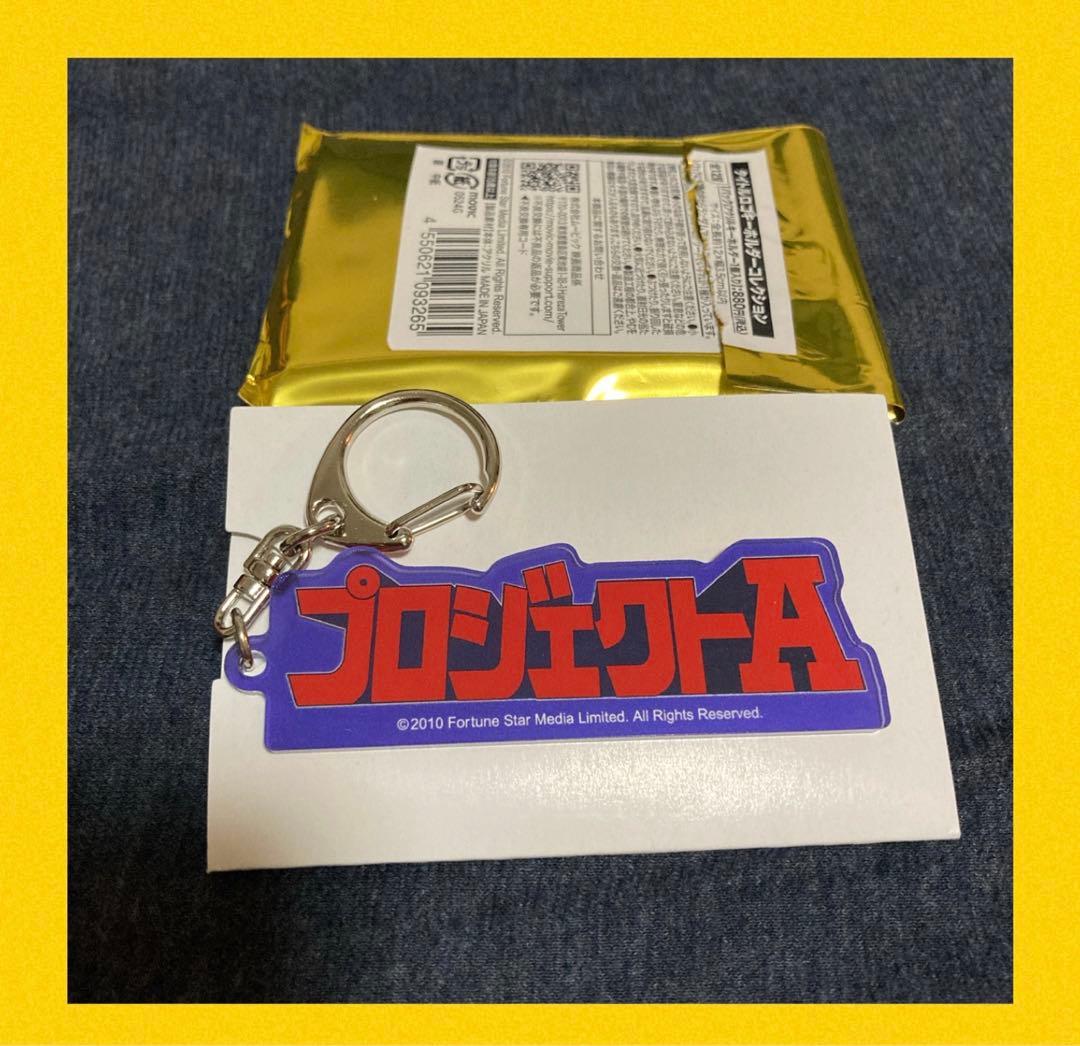 ジャッキー・チェン 映画祭 タイトルロゴキーホルダー プロジェクトA