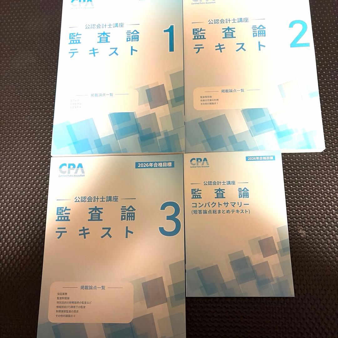 公認会計士 CPA 監査論 2026 テキスト - メルカリ