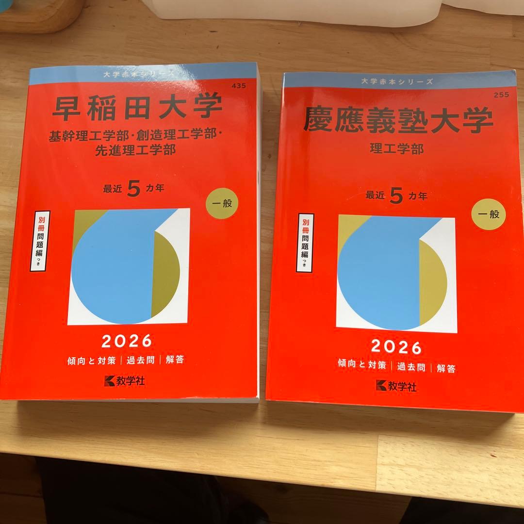 早稲田・慶應 理工学部 赤本セット2026 - メルカリ