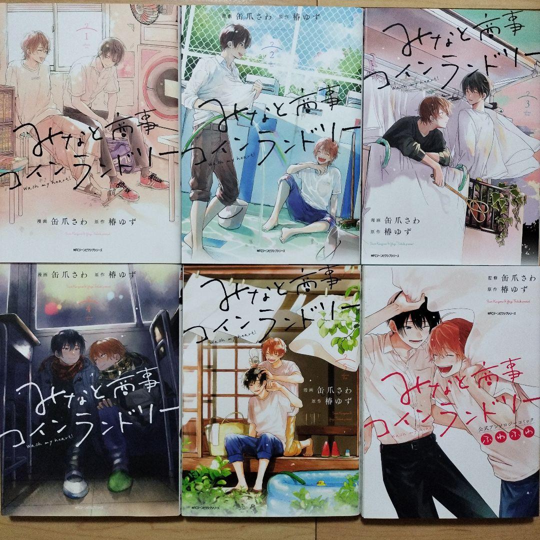 □みなと商事コインランドリー 全6巻セット - メルカリ