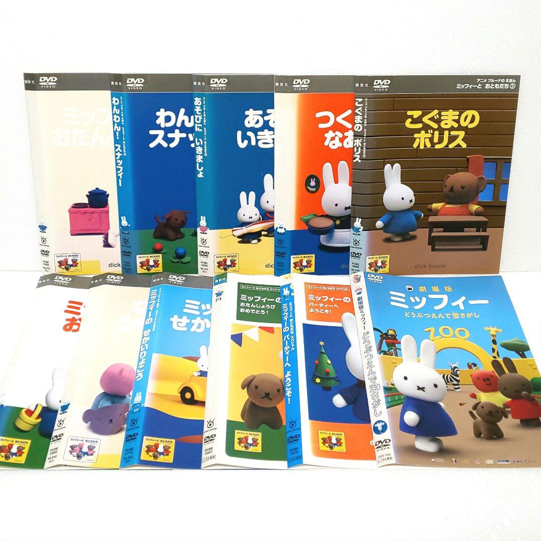 ミッフィーと おともだち DVD セット アニメ 劇場版 ミッフィー