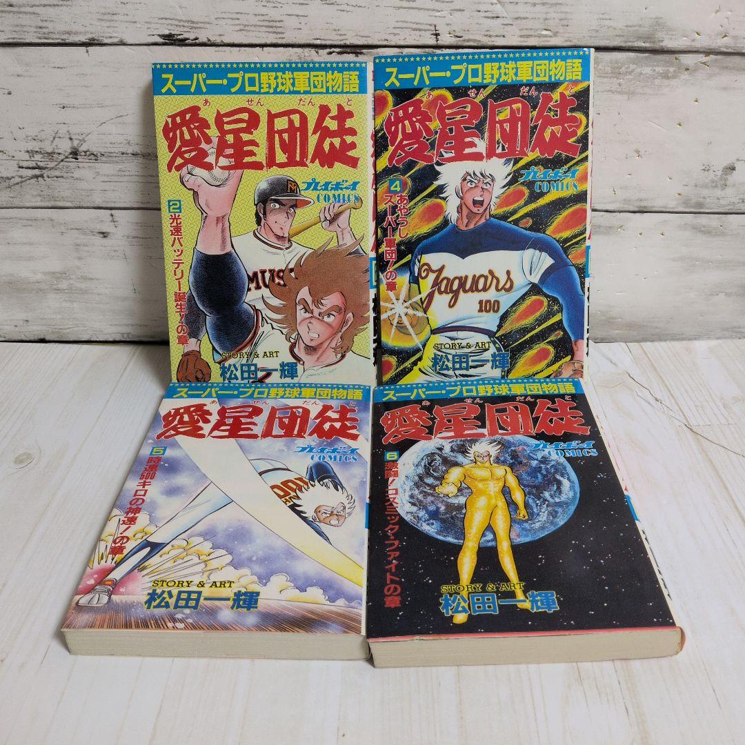 愛星団徒 2.4.5.6　松田一輝　送料無料 4冊セット プレイボーイ連載漫画