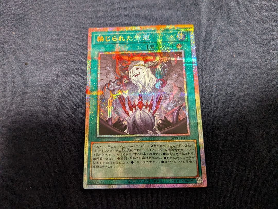 遊戯王 禁じられた聖冠 プリズマティックシークレットレア プリシク 遊戯王 禁じられた聖冠 プリシク プリズマティックシークレット BPRO