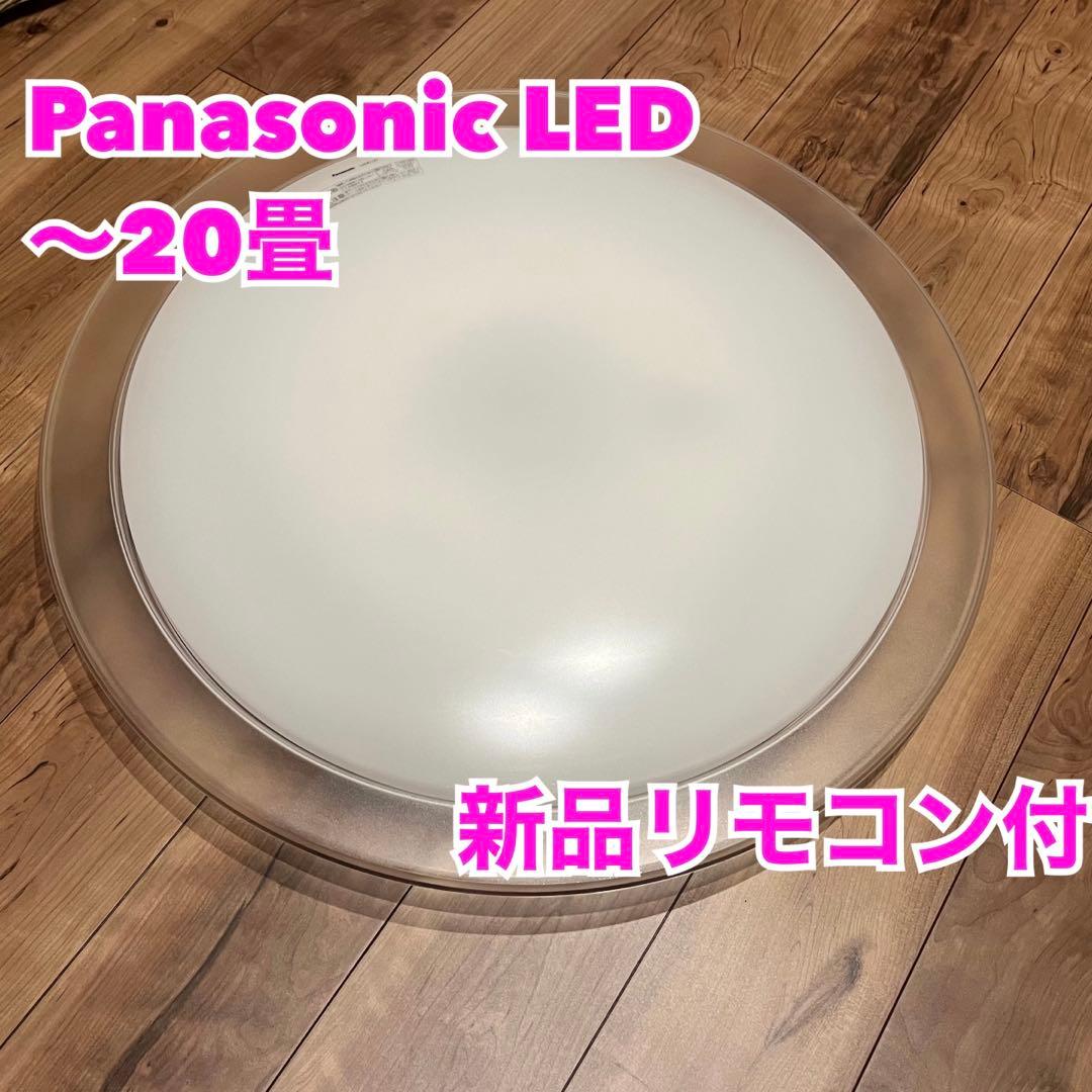 週末値下！【美品】Panasonic LEDシーリングライト 〜20畳 Panasonic（パナソニック） 公式店 シーリングライト LED HH-XCH1208A