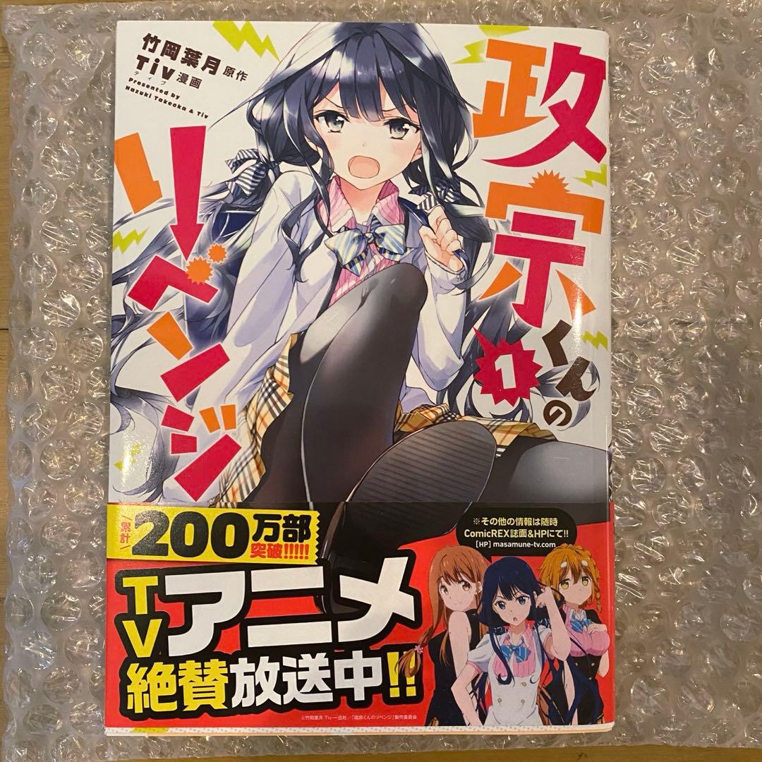 ジャッキー様専用】政宗くんのリベンジ 1巻 Tiv サイン本 ジャッキー