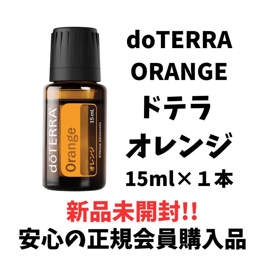 doTERRA Orange エッセンシャルオイル 15mL オレンジ - メルカリ
