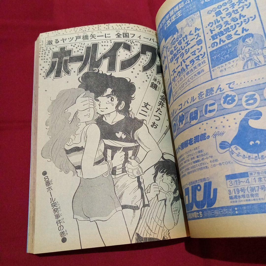 当時物美品】週刊 少年 ジャンプ 1979年14号 漫画 アニメ - メルカリ