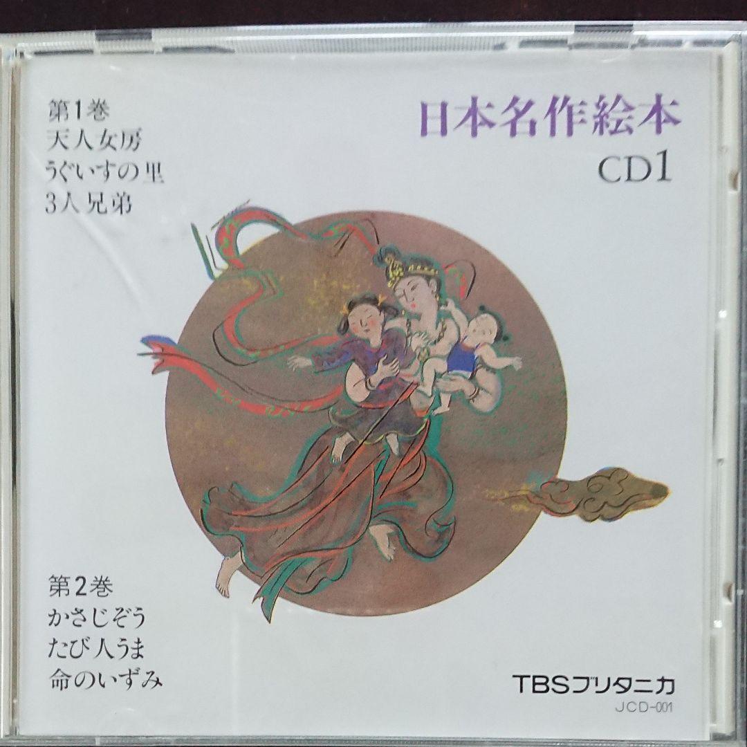 TBSブリタニカ日本名作絵本全28巻CD付 - メルカリ