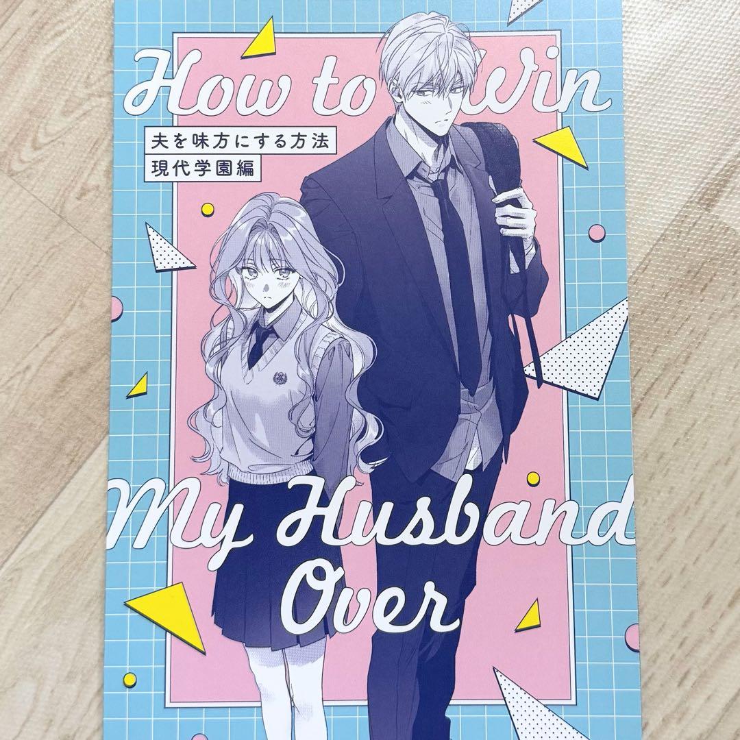 アニメイト特典） 夫を味方にする方法 - メルカリ