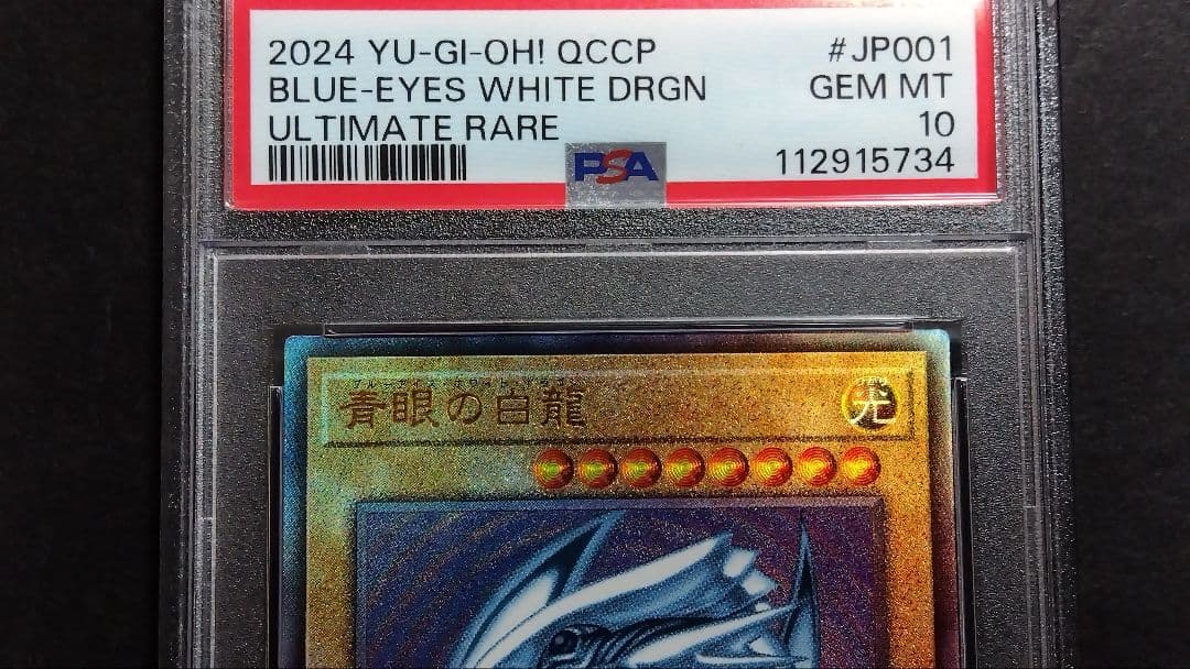 ☆*☆様 【PSA10】「青眼の白龍」QCCP レリーフ BLUE-EYES ブ