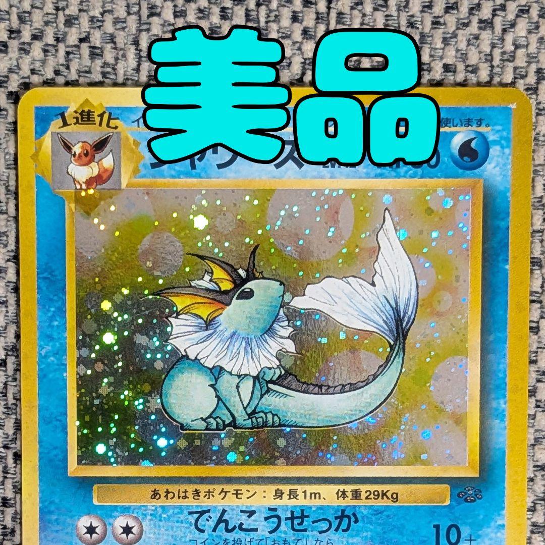 美品※シャワーズ 拡張パック「ポケモンジャングル」旧裏（管理用1684