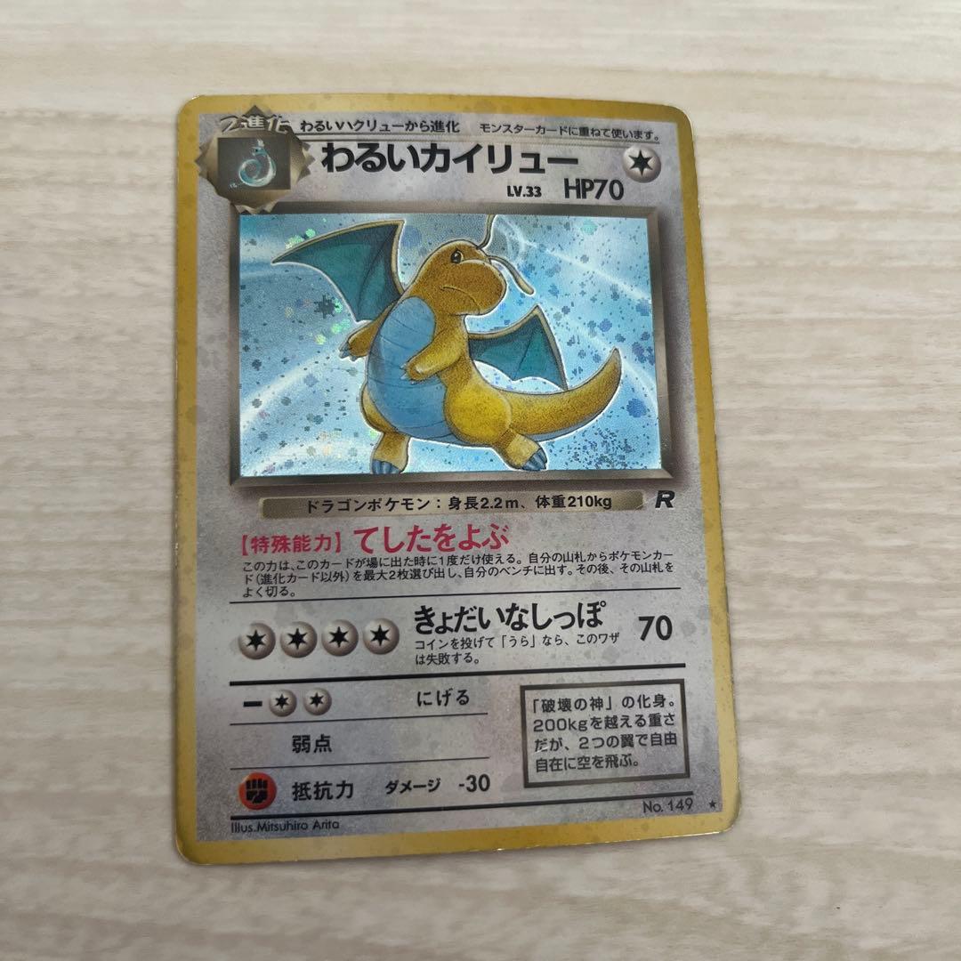 ポケモンカード わるいカイリュー 旧裏 ☆ - メルカリ