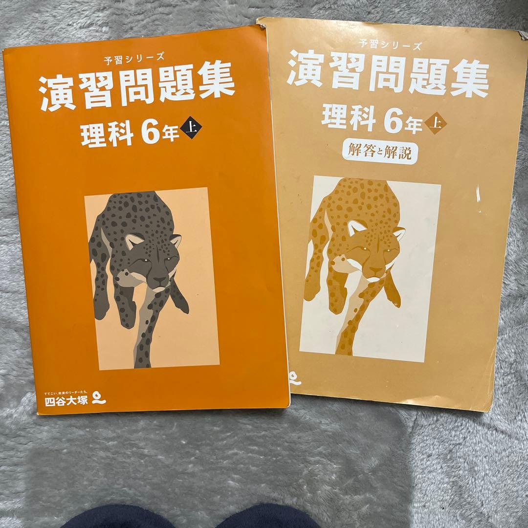 四谷大塚 予習シリーズ 演習問題集 理科 6年 上 - メルカリ