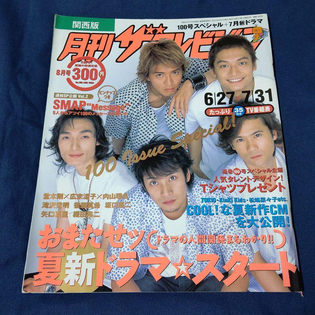 月刊ザテレビジョン」関西版☆2003年8月号【表紙】SMAP - メルカリ