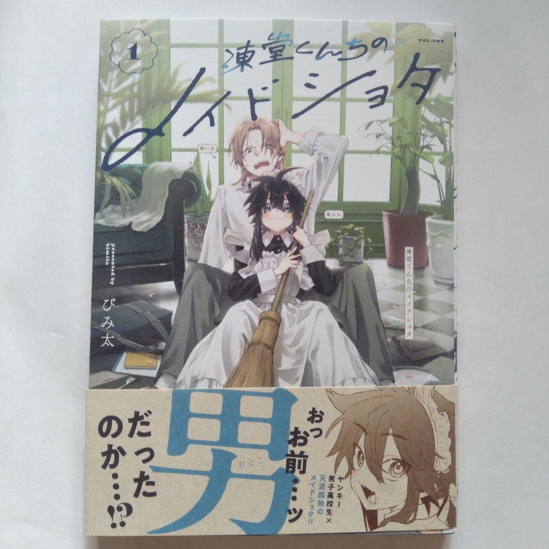 ②凍堂くんちのメイドショタ 1 - メルカリ