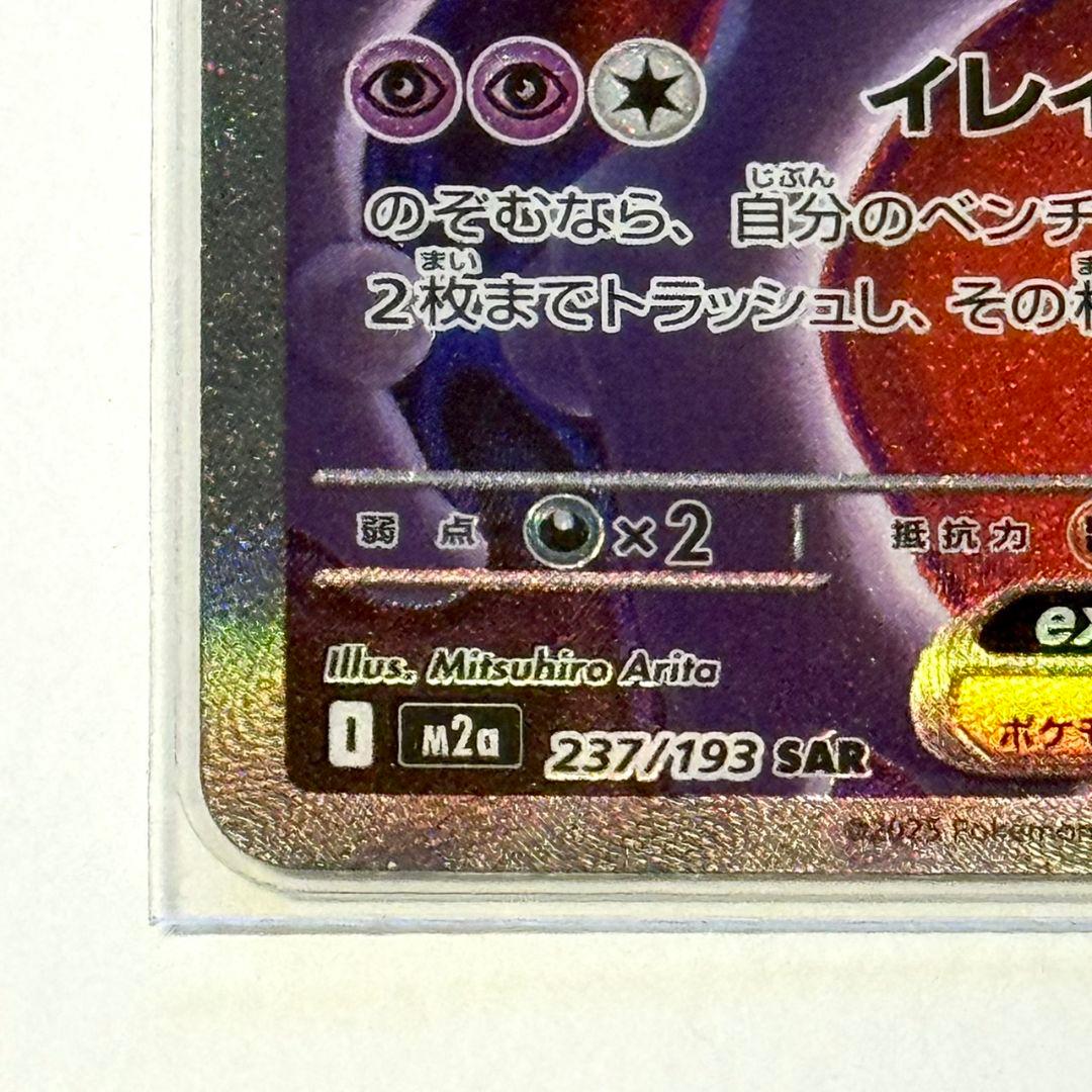 ロケット団のミュウツーex SAR MEGAドリームex M2a 237/193 - メルカリ