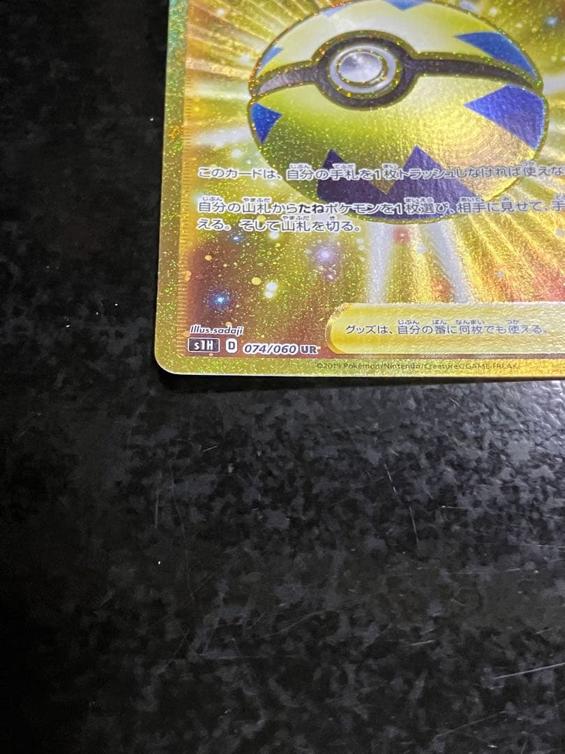 クイックボール UR S1H 拡張パック シールド 074/060 - メルカリ