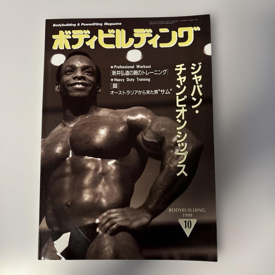 ボディビルディング 1990年10月号 - メルカリ