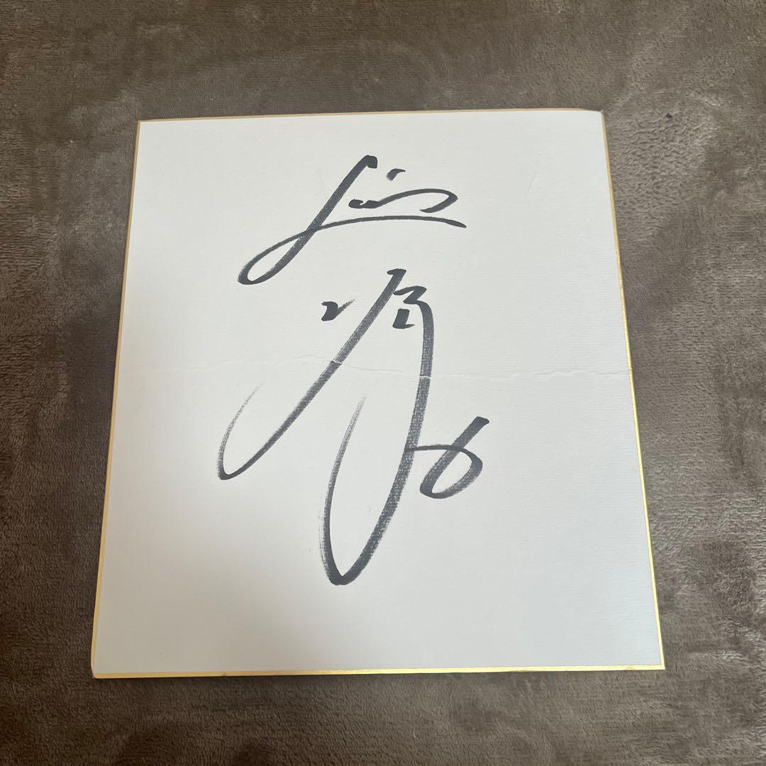 源田壮亮 直筆サイン色紙 埼玉西武ライオンズ 春季キャンプ - メルカリ
