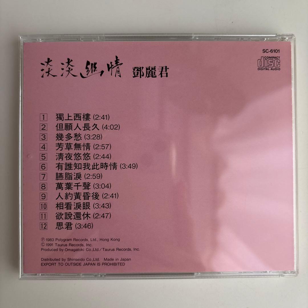 CD 鄧麗君 淡淡幽情 オーマガトキ廃盤SC-6101 1A1 TO 1991年 - メルカリ