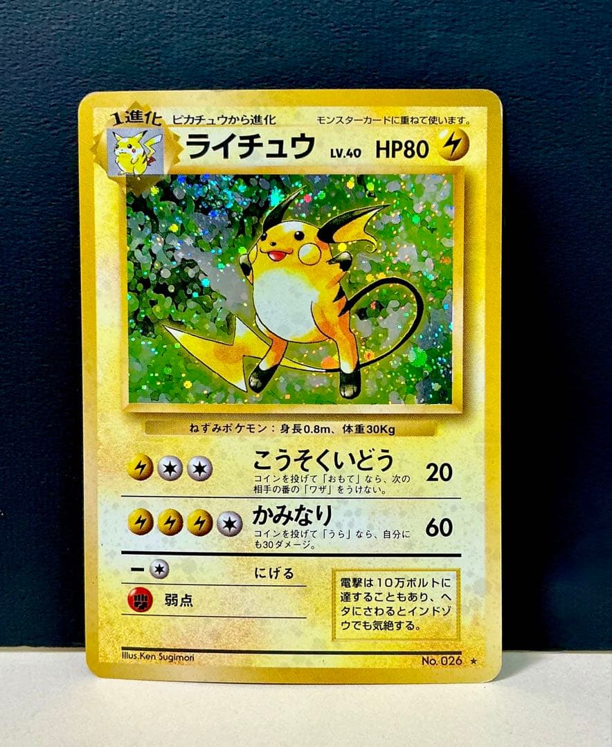 旧裏面ポケモンカード ライチュウ ☆ 第1弾拡張パック - メルカリ