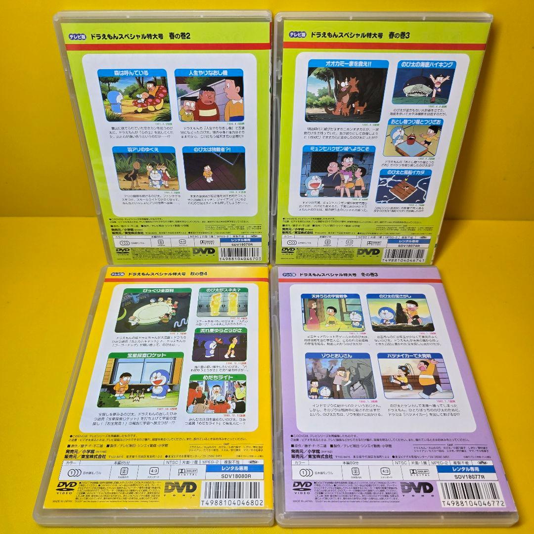 新品ケース交換済み ドラえもん テレビ版スペシャル特大号 DVD 4巻