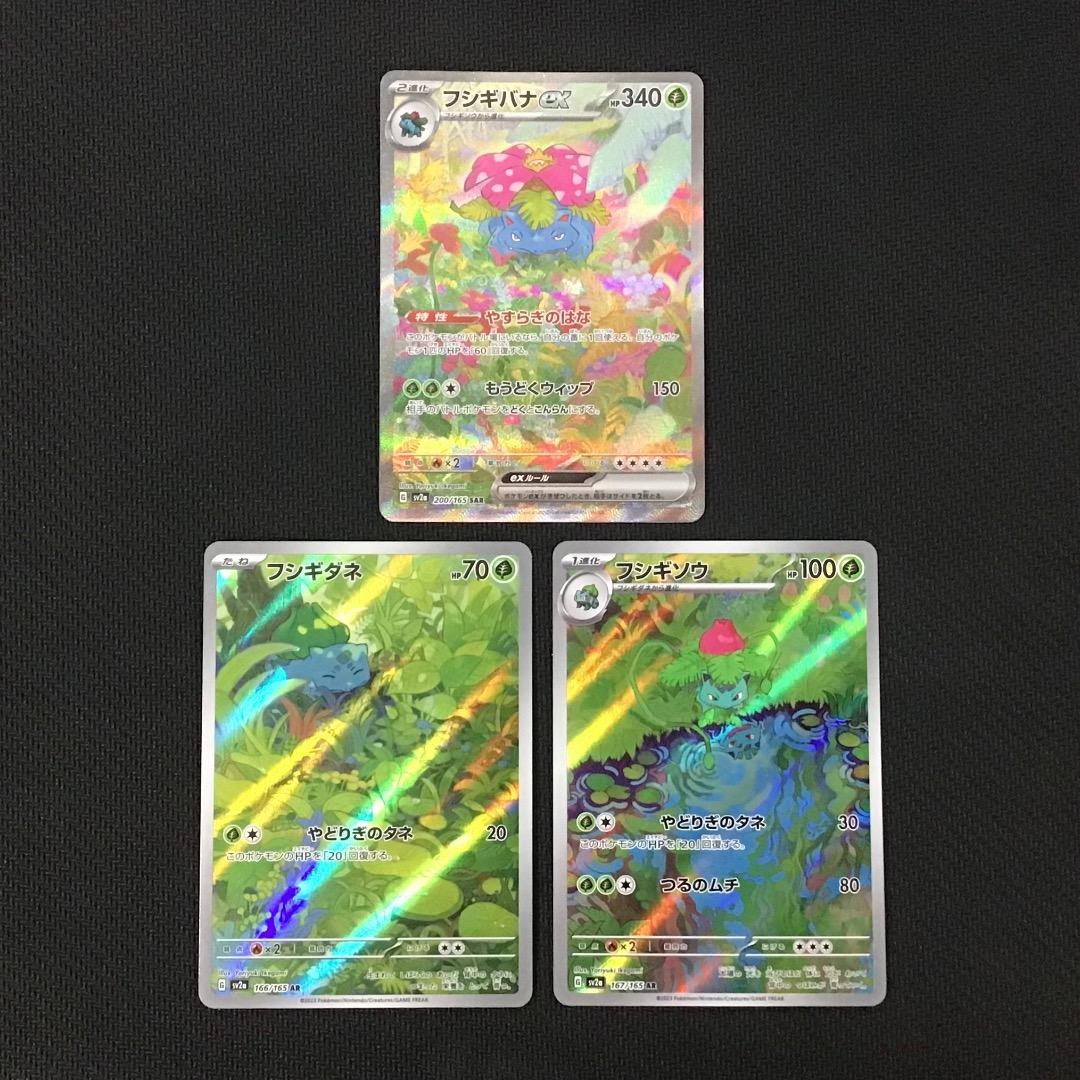 ポケモンカード フシギバナSAR・フシギソウAR・フシギダネAR 進化