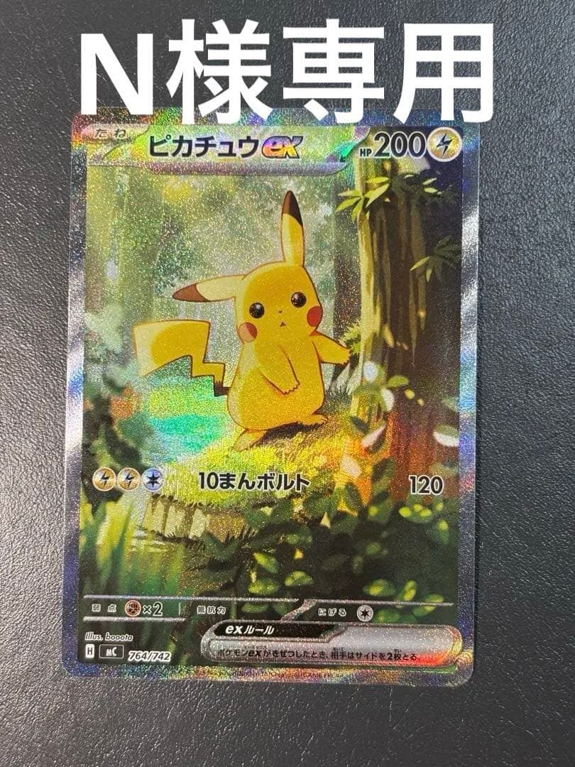 ピカチュウex SAR仕様 MC 764/742 スタートデッキ100 - メルカリ