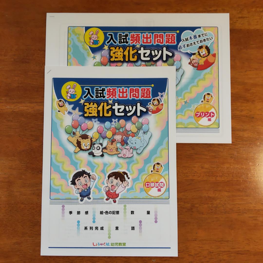 奨学社 入試頻出問題強化セット プリント・口頭試問 有名小学校受験