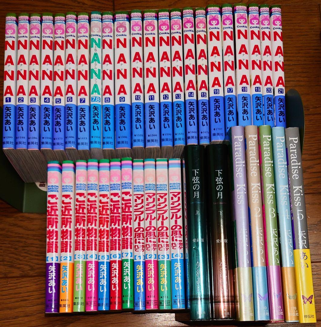 全巻セット】NANA ご近所物語 下弦の月 パラダイスキス 矢沢あい