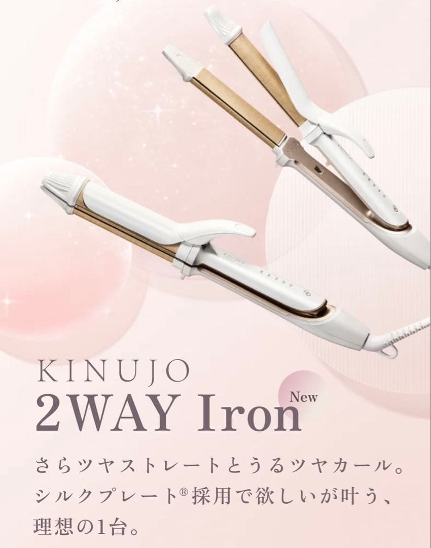 【新品未開封】KINUJO 2WAY へアアイロン32mm 2W02 KINUJO（絹女） 2WAY IRON 32mm 26mm キヌージョ ツーウェイアイロン