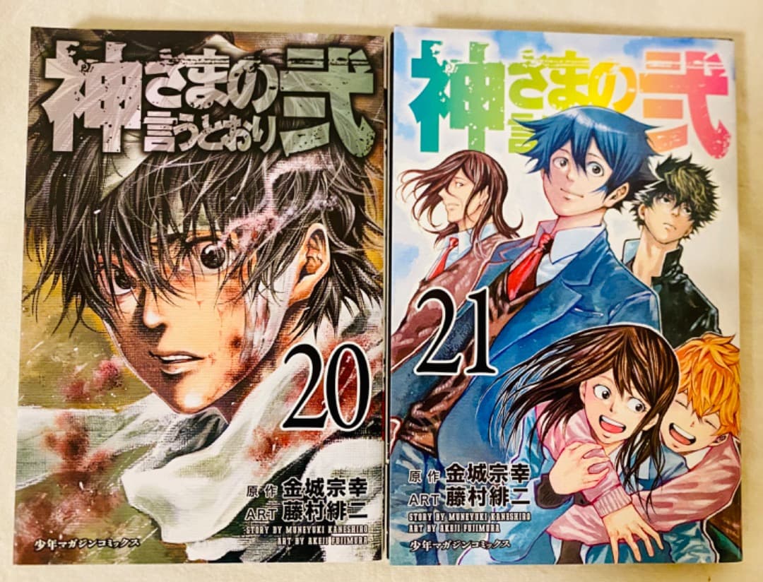 ☆初版☆【神さまの言うとおり弐】20&21巻セット 送料無料 - メルカリ