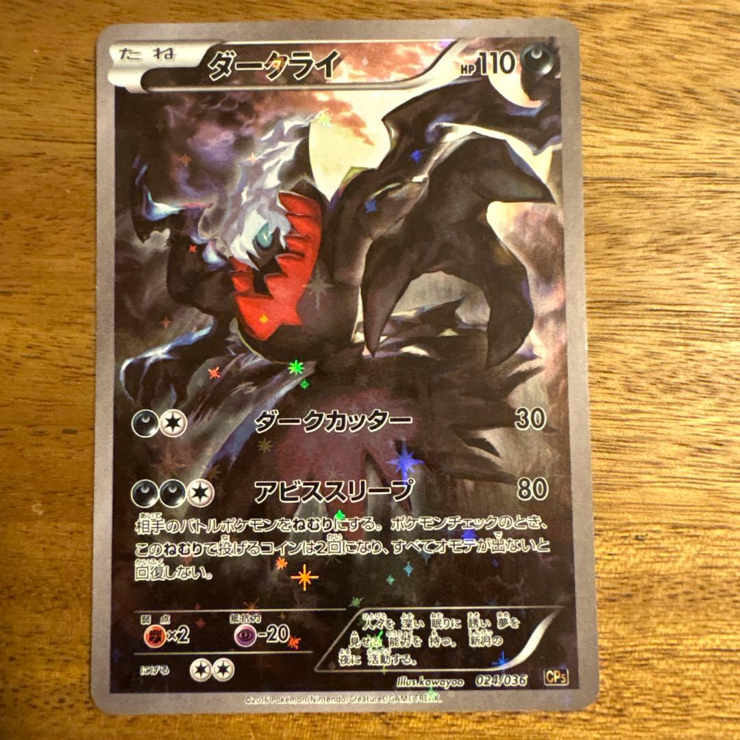 ダークライ CP5 幻·伝説ドリームキラコレクション 024/036 - メルカリ