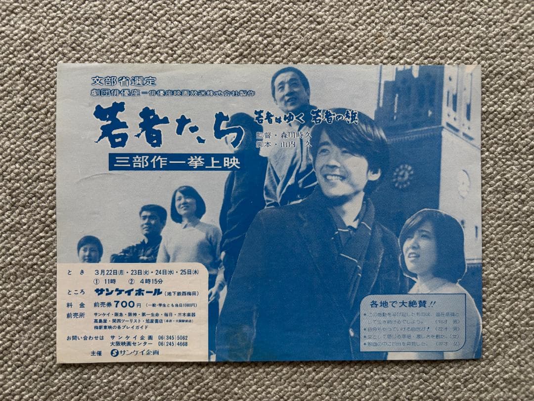 ☆映画チラシ #若者たち 三部作一挙上映 1980年頃 公開時の保管品