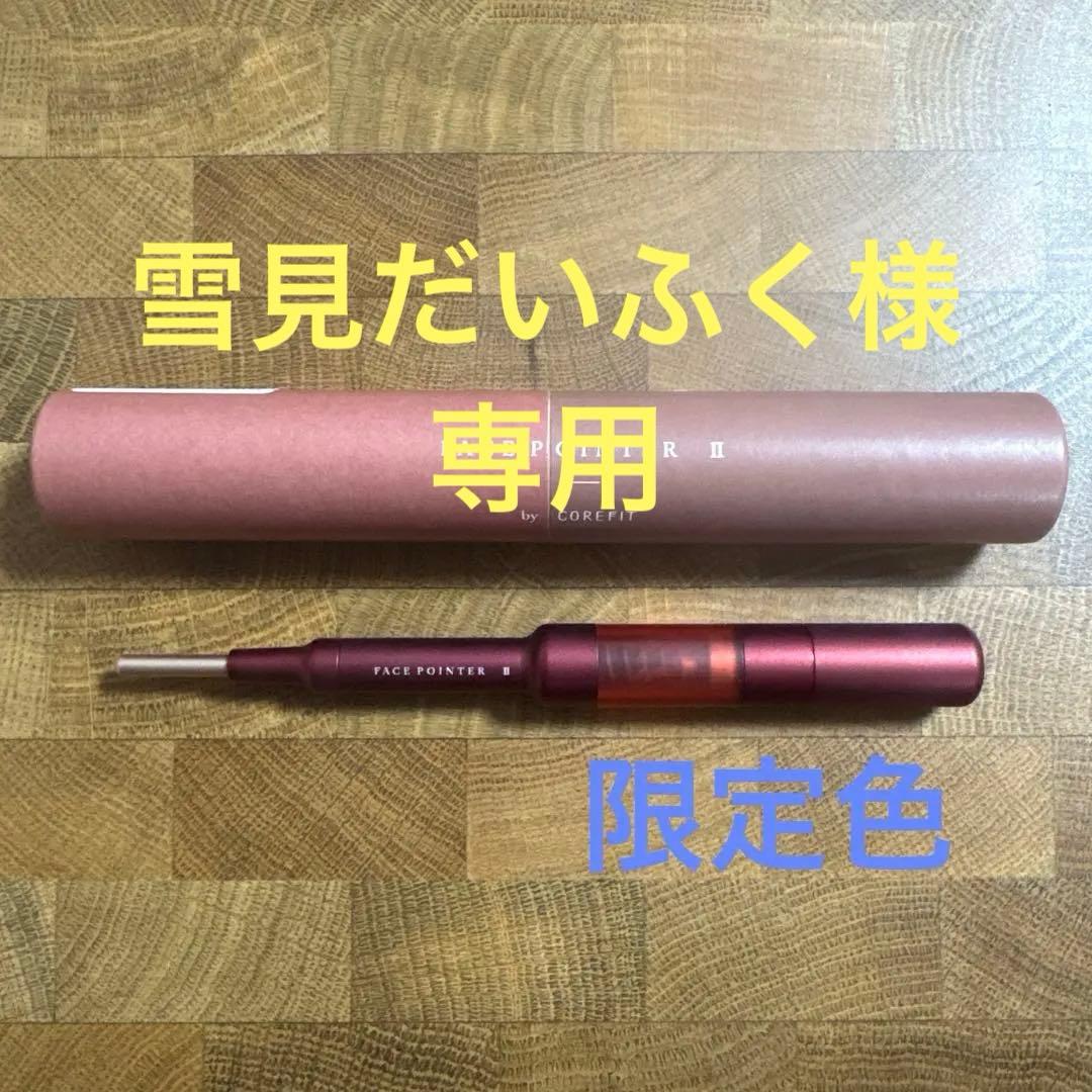 【限定色】正規 コアフィット フェイスポインター2 クリムゾンレッド ポスポス棒 The FACE POiNTER（フェイスポインター） – COREFIT